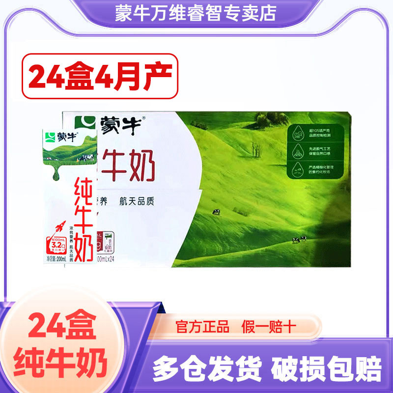 4月产蒙牛纯牛奶200ml*24盒整箱中老年学生儿童早餐牛奶新鲜日期