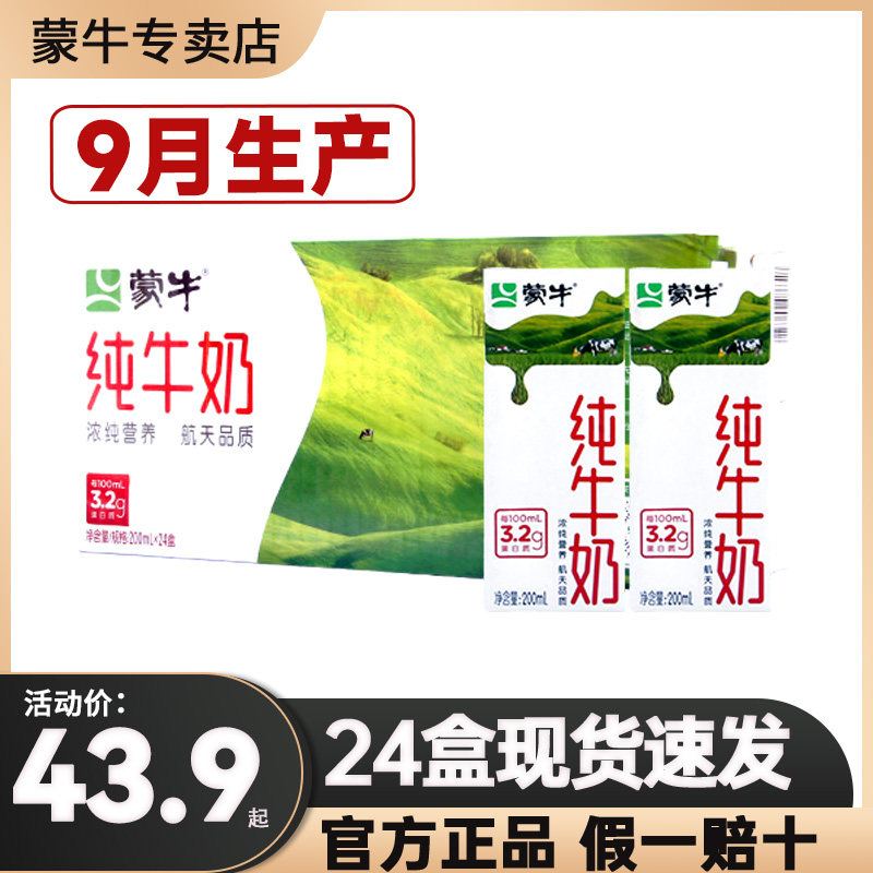 9月产蒙牛无菌砖纯牛奶200mL*24盒整箱纯牛奶包邮早餐饮品奶营养怎么看?