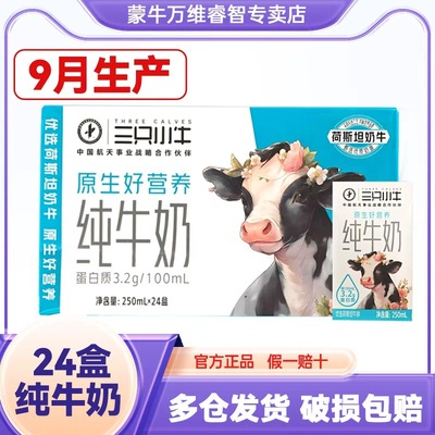 9月产蒙牛三只小牛纯牛奶250ml*24盒整箱学生儿童营养早餐牛奶