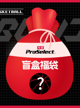 【盲盒】ProSelect专选篮球足球排橄榄球盲盒 惊喜福袋 真香礼包