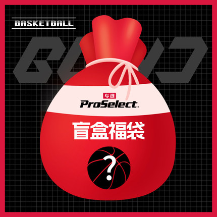 【盲盒】ProSelect专选篮球足球排橄榄球盲盒 惊喜福袋 真香礼包