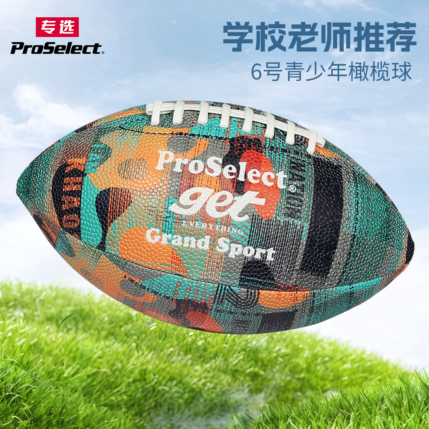 proselect专选橄榄球6号炫彩青少年吸湿耐磨比赛训练美式橄榄球