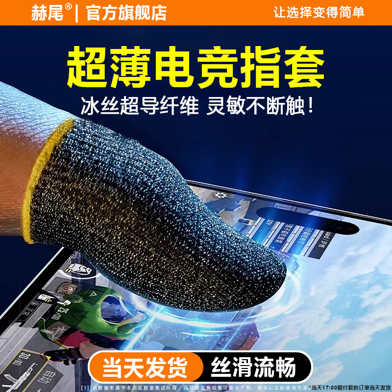 赫尾手指套防汗手游防滑电竞专用