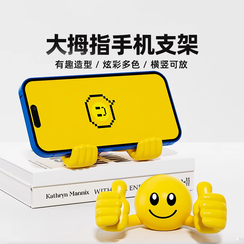 笑脸大拇指手机桌面支架卡通便携