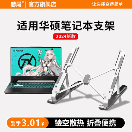 赫尾适用华硕笔记本电脑支架散热支架托架铝合金天选4无畏pro15灵耀14立式增高便携升降桌面悬空游戏本架子