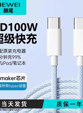 赫尾type-c数据线6a适用华为充电器荣耀nova手机Mate70安卓编织tapyc转usb加长tpyec短车载5a66w超级快充线