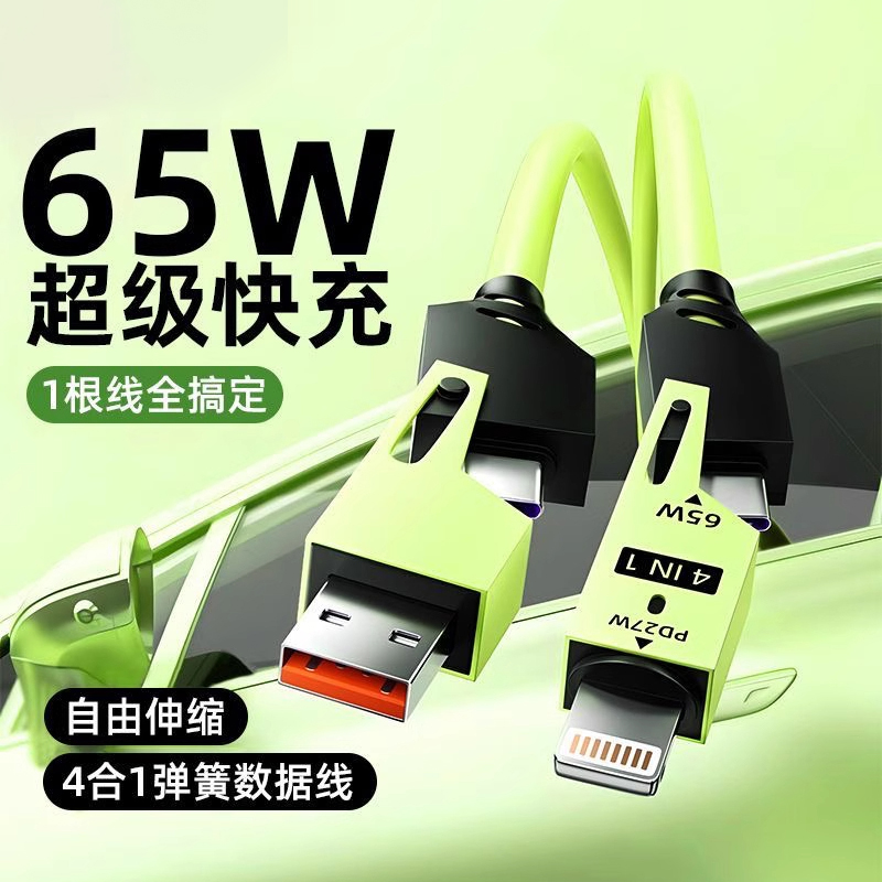 新款65W超级快充四合一数据线