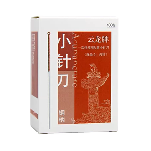 云龙牌铜柄一次性小针刀无菌豪刃针使用韧针微针刀 独立包装100支