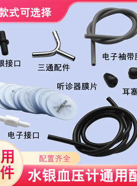鱼跃听诊器血压计配件