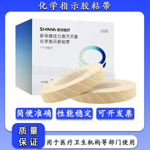 新华压力蒸汽灭菌化学指示胶粘带