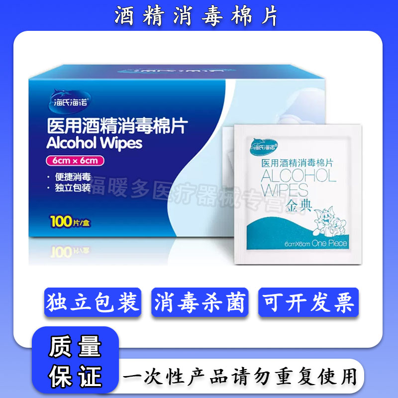 海氏海诺酒精棉片一次性湿巾