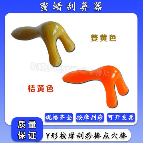 助鑫蜜蜡刮鼻器鼻刮Y形按摩器