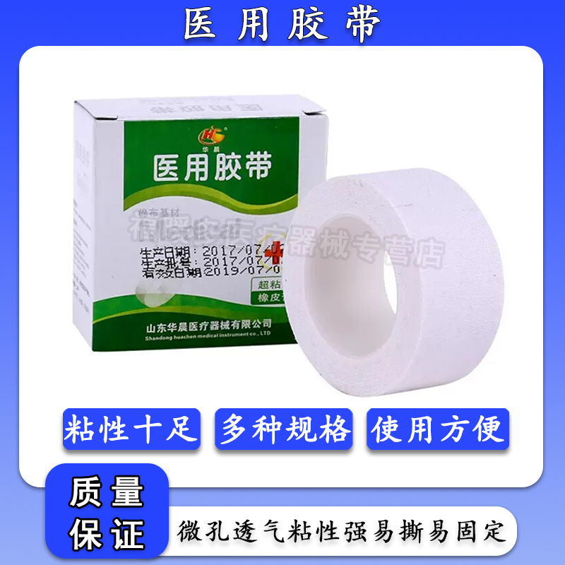 华晨医用胶布透气橡皮膏纯棉布型过白胶布贴裂手敷贴敏防压敏胶带