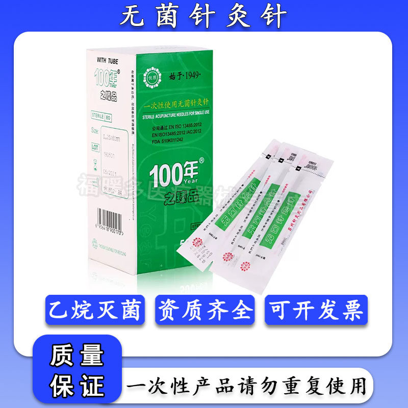 环球百年牌针灸针一次性医用无菌艾灸针带套管家用中医臻品500支