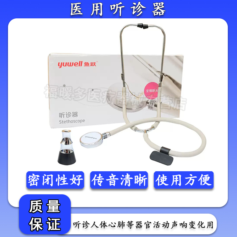 鱼跃牌单用听诊器测量血