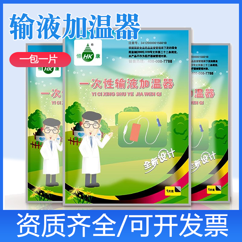 恒康一次性输液加温器