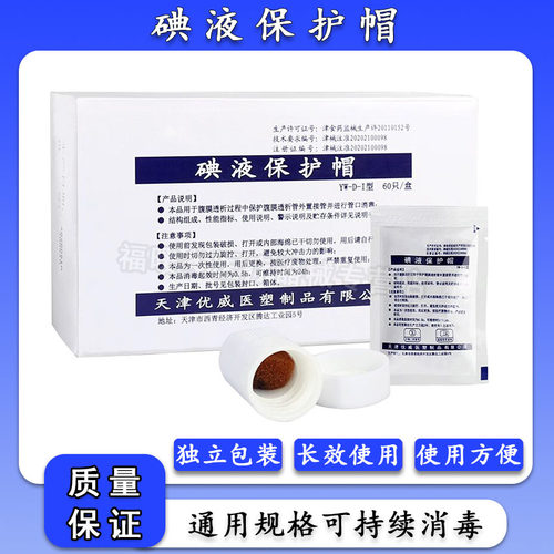 优威水剂医用碘伏消毒帽