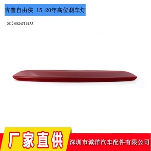 20年吉普自由侠高位刹车灯 适用于15 汽车尾灯第三制动信号灯