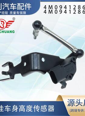 适用于奥迪大众4M0941286D 4M0941286C右前高度前照灯水平传感器