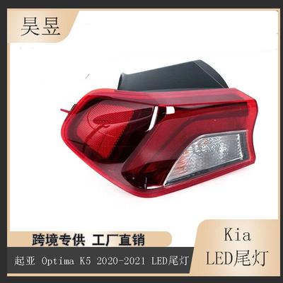 适用2020-2021款起亚OptimaK5LED外侧LED刹车制动尾灯92401L2100