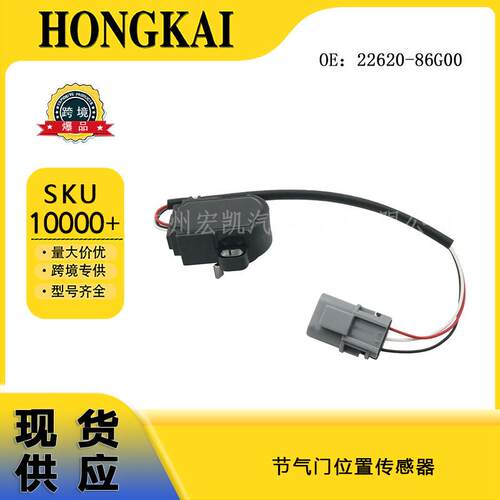 节气门位置传感器22620-86G00适用于铃木汽车配件2262086G00