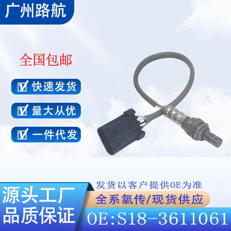 适用于奇瑞E5风云2旗云31.5瑞麒M1驭菱伽途氧传感器S18-3611061