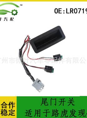 LR071910适用LANDROVER路虎DISCOVERY发现4尾门开关后备箱开关
