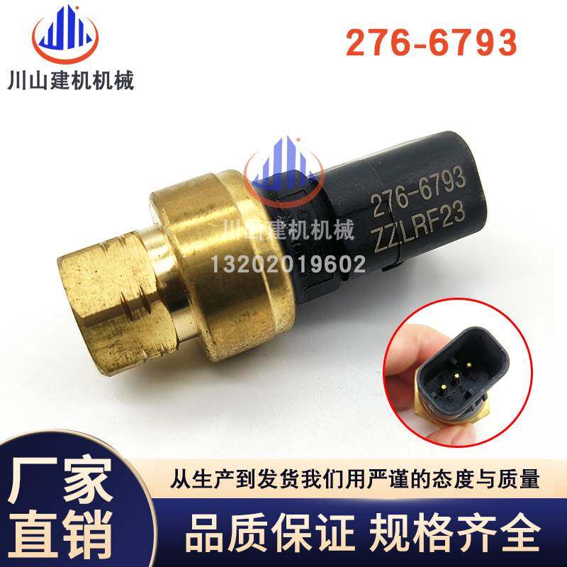 挖掘机配件E330D/336D/349D机油压力传感器感应器报警器276-6793