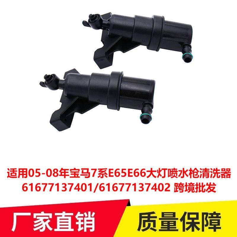 适用05-08年宝马7系E65E66大灯喷水枪清洗器61677137401跨境