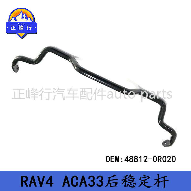 48812-0R020适用丰田RAV4/ACA33/32后稳定杆防倾杆