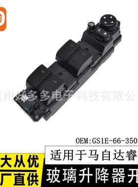 适用马自达6六M6睿翼GS1E-66-350玻璃升降器开关汽车电动摇窗按键