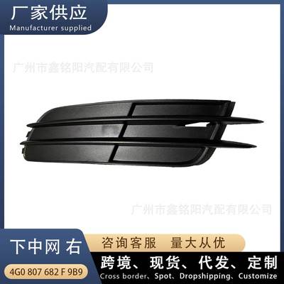 适用奥迪A6L C7低配 黑 无孔 下中网R右 雾灯框 4G0807682F9B9