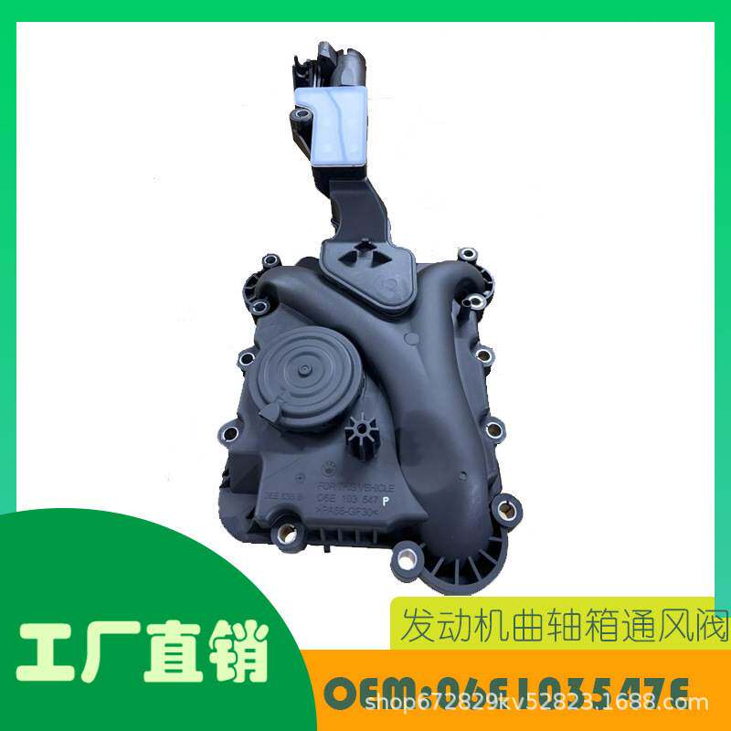 适用大众斯柯达奥迪发动机曲轴箱通风阀油分离器OE 06E103547E