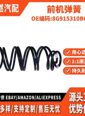 适用致胜 麦克斯 前机弹簧 8G915310BGB 8G915310BGA