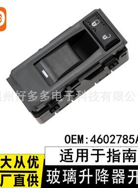 适用Jeep指南者单开关电动玻璃升降器开关4602785AA车窗控制按键