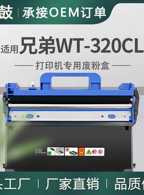 适用兄弟MFC-L9550CDW废粉盒L8850CDW碳粉3190回收盒WT320CL废粉