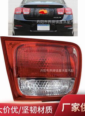 适用于雪佛兰2013-2015迈锐宝内尾灯taillight lamp inner