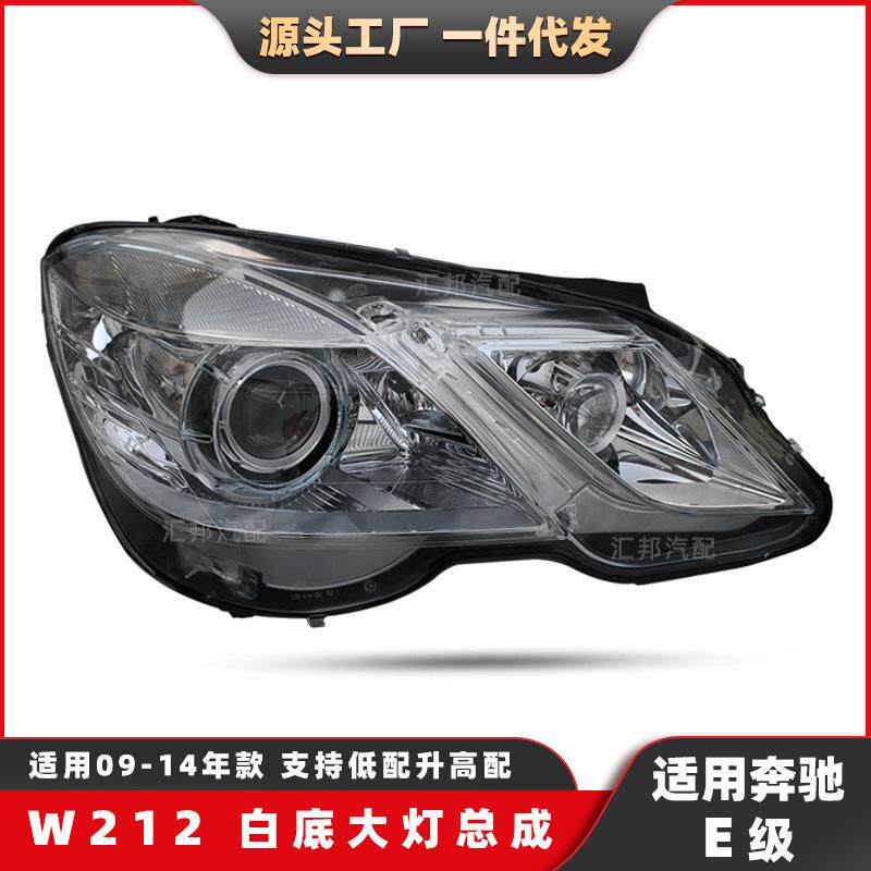 适用奔驰E级W212氙气白底大灯09-14老款大灯总成改装日行前照灯