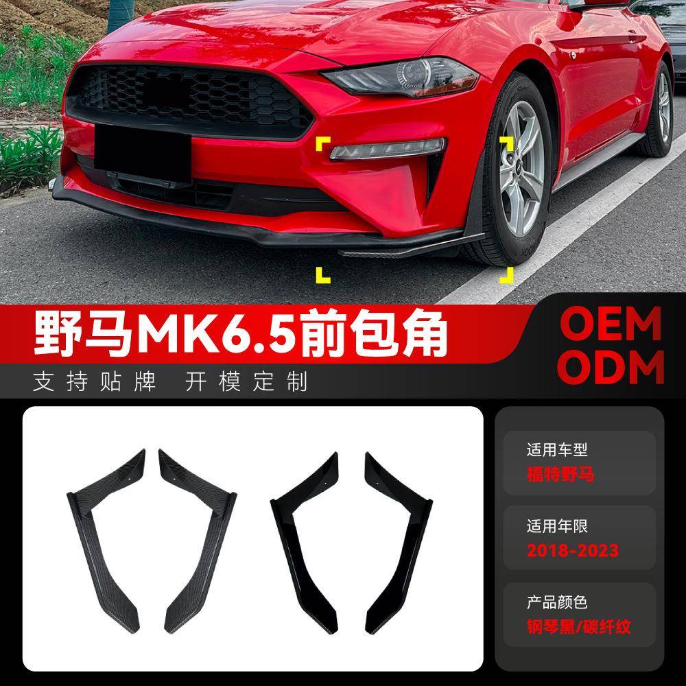 适用2018-2023福特野马Mustang MK6.5前唇前铲前包角前包围改装件