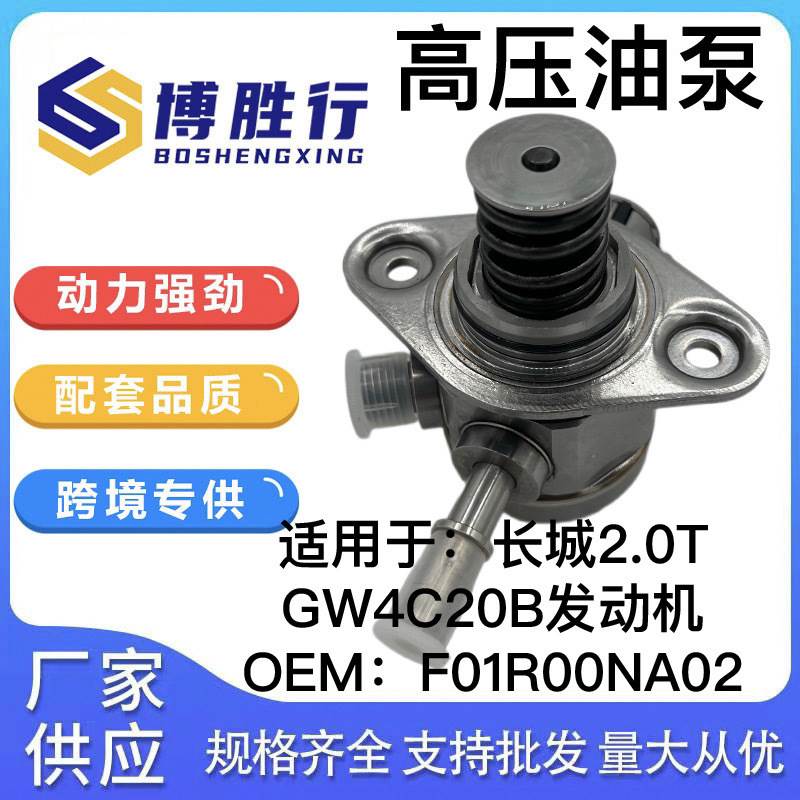 适用于长城2.0T高压油泵GW4C20B发动机 F01R00NA02