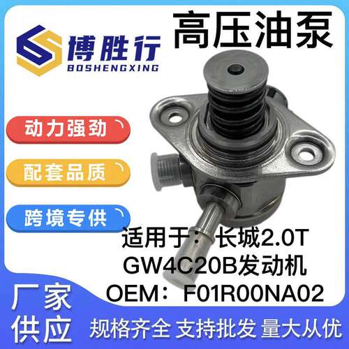 适用于长城2.0T高压油泵GW4C20B发动机 F01R00NA02