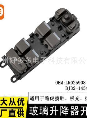 适用路虎揽胜极光玻璃升降器开关LR025908 捷豹XF BJ32-14540-AB
