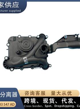 适用奥迪Q7 3.0T 油水分离器06E103547AD 06E103547N 06E103547AF