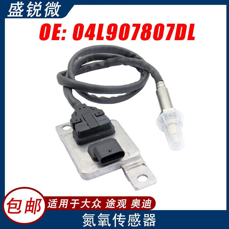 适用于大众途观奥迪汽车 氮氧传感器   04L907807DL  04L907807DL