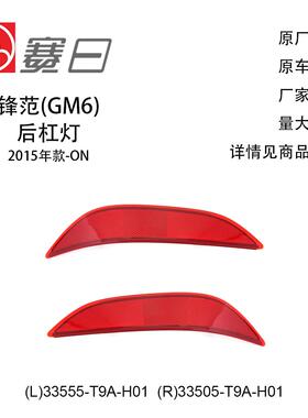 适用15-23款锋范后杠灯 后杠反光片 33555-T9A-H01/33505-T9A-H01