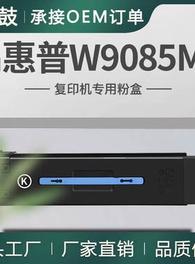 跨境适用HP惠普E82650dn粉盒W9085MC粉合E82660dn碳粉E82670z墨粉