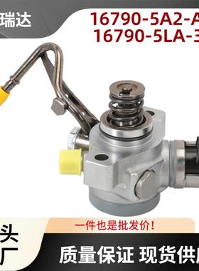 16790-5A2-A0116790-5LA-305高压燃油泵适用于本田讴歌Accord