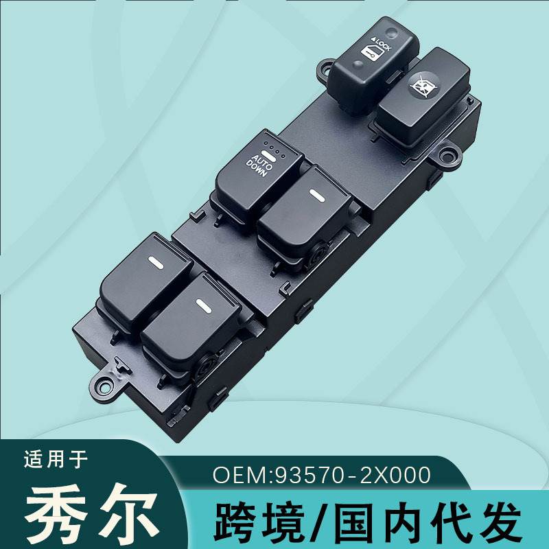 93570-2X000适用于起亚秀尔玻璃升降器开关电动按键总成SOLL