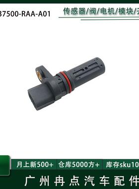37500RAAA01 J5T30172适用03-07本田雅阁 凸轮轴位置传感器 汽配