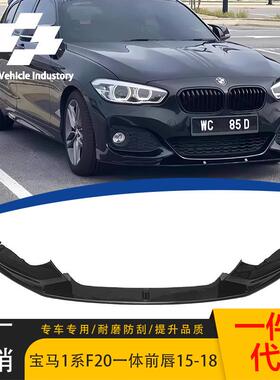 适用于2015-2018款宝马1系 F20加装MP款前唇一体亮黑前铲前杠包围